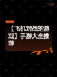 【飞机对战的游戏】手游大全推荐
