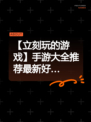 【立刻玩的游戏】手游大全推荐最新好…