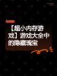 【超小内存游戏】游戏大全中的隐藏瑰宝