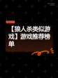 【狼人杀类似游戏】游戏推荐榜单