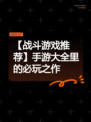 【战斗游戏推荐】手游大全里的必玩之作