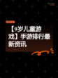 【9岁儿童游戏】手游排行最新资讯