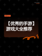 【优秀的手游】游戏大全推荐