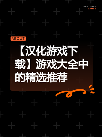 【汉化游戏下载】游戏大全中的精选推荐截图1