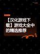 【汉化游戏下载】游戏大全中的精选推荐