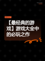 【最经典的游戏】游戏大全中的必玩之作
