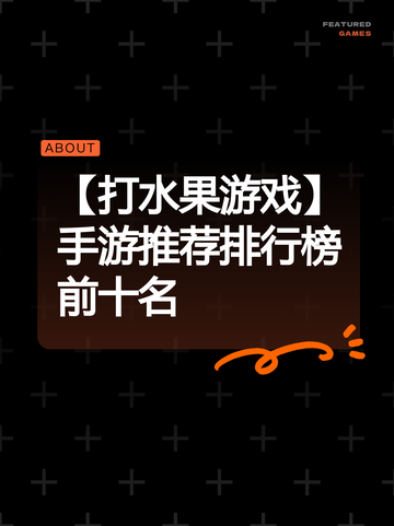 【打水果游戏】手游推荐排行榜前十名截图1