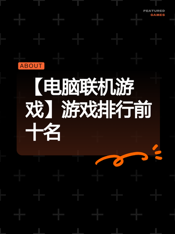 【电脑联机游戏】游戏排行前十名截图1