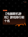 【电脑联机游戏】游戏排行前十名