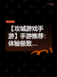 【攻城游戏手游】手游推荐：体验极致…