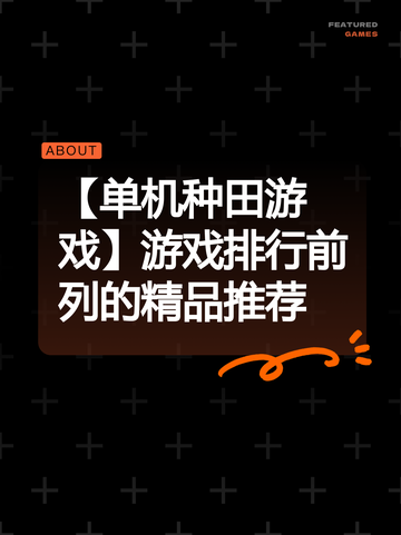 【单机种田游戏】游戏排行前列的精品推荐截图1