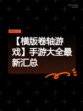 【横版卷轴游戏】手游大全最新汇总