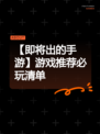 【即将出的手游】游戏推荐必玩清单