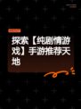 探索【纯剧情游戏】手游推荐天地
