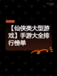 【仙侠类大型游戏】手游大全排行榜单