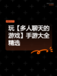 玩【多人聊天的游戏】手游大全精选