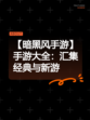 【暗黑风手游】手游大全：汇集经典与新游