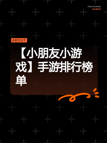 【小朋友小游戏】手游排行榜单截图1
