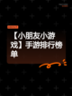 【小朋友小游戏】手游排行榜单截图1