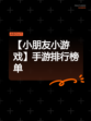 【小朋友小游戏】手游排行榜单