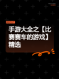 手游大全之【比赛赛车的游戏】精选