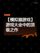 【模拟猫游戏】游戏大全中的顶级之作