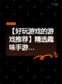 【好玩游戏的游戏推荐】精选趣味手游…