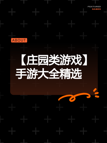 【庄园类游戏】手游大全精选截图1
