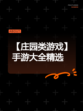 【庄园类游戏】手游大全精选