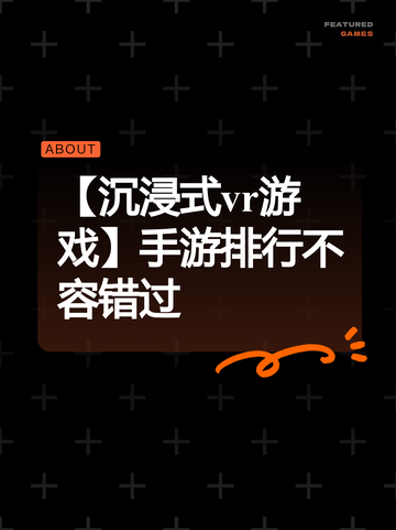 【沉浸式vr游戏】手游排行不容错过截图1