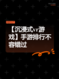 【沉浸式vr游戏】手游排行不容错过