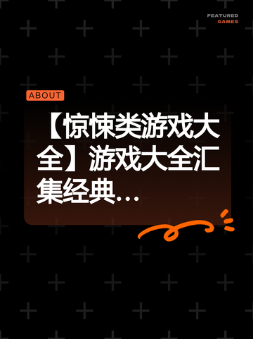 【惊悚类游戏大全】游戏大全汇集经典…截图1