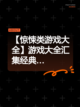 【惊悚类游戏大全】游戏大全汇集经典…截图1
