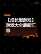 【成长型游戏】游戏大全最新汇总