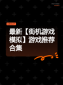 最新【街机游戏模拟】游戏推荐合集
