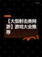 【大型射击类网游】游戏大全推荐