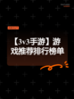 【3v3手游】游戏推荐排行榜单