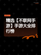 精选【不联网手游】手游大全排行榜