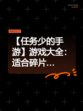 【任务少的手游】游戏大全：适合碎片…
