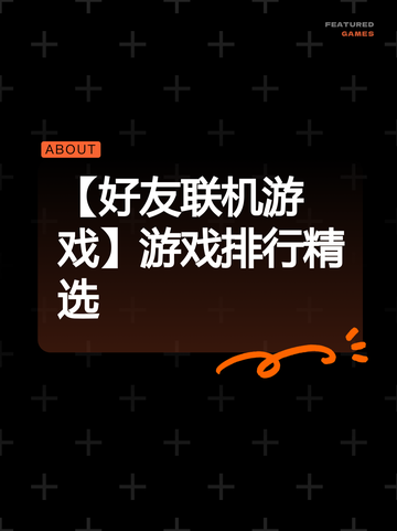 【好友联机游戏】游戏排行精选截图1