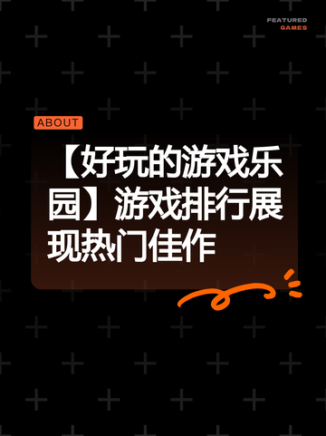 【好玩的游戏乐园】游戏排行展现热门佳作截图1