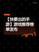 【快要出的手游】游戏推荐榜单发布截图1