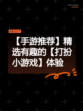 【手游推荐】精选有趣的【打扮小游戏】体验