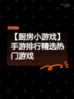 【厨房小游戏】手游排行精选热门游戏