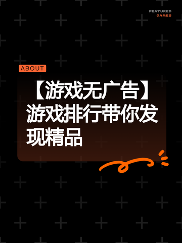 【游戏无广告】游戏排行带你发现精品截图1