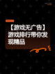 【游戏无广告】游戏排行带你发现精品截图1