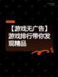 【游戏无广告】游戏排行带你发现精品