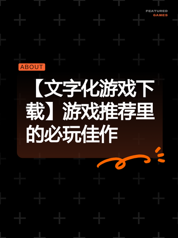 【文字化游戏下载】游戏推荐里的必玩佳作截图1