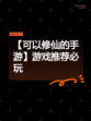 【可以修仙的手游】游戏推荐必玩