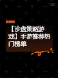 【沙盘策略游戏】手游推荐热门榜单